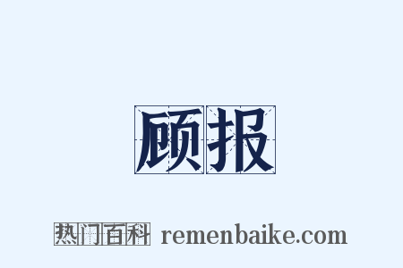 顾报是什么意思的图片